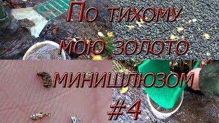 По тихому мою золото минишлюзом #4!!! Ртутный ручей опять порадовал!!!