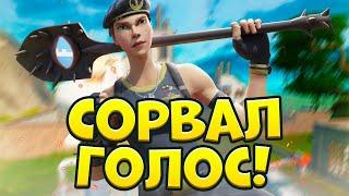 ТОКСИК СОРВАЛ ГОЛОС! ТРОЛЛИНГ ШКОЛЬНИКА В ФОРТНАЙТЕ! ТОКСИКИ ФОРТНАЙТ, ТРОЛЛИНГ ФОРТНАЙТ