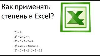 Как применить степень в Excel?