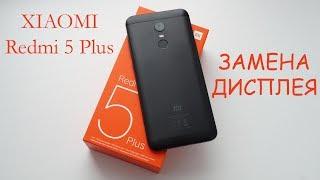 Замена дисплея Xiaomi Redmi 5 Plus \ replacement lcd xiaomi redmi 5 plus