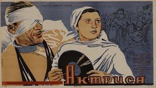 АКТРИСА 1942 (фильм Актриса смотреть онлайн, актриса 1943)