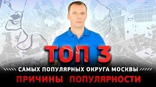 ТОП-3 самых популярных округа Москвы | ПРИЧИНЫ ПОПУЛЯРНОСТИ