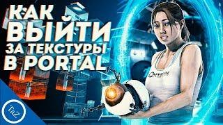 КАК ВЫЙТИ ЗА ТЕКСТУРЫ В PORTAL