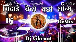 Dj Vikrant - Bidai Kaise Kari || Bidai Spl Mix | Dileep Operator || Dj Vikrant Vibration Bhakti Song