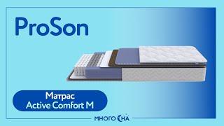 Матрас ProSon Active Comfort M | Видеообзор от МногоСна.