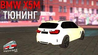 СДЕЛАЛ ТЮНИНГ BMW X5M F85 В МТА ПРОВИНЦИЯ! ДОРОГОЙ ТЮНИНГ БМВ Х5М Ф85 В MTA PROVINCE