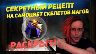 SECRET SKELE MAGE JEWEL REVEAL! PATH OF EXILE POE ПОЕ