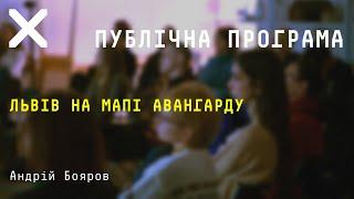 Андрій Бояров - Львів на мапі авангарду. Публічна програма ХША