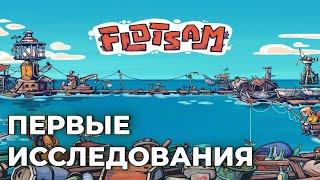 FLOTSAM: Первые исследования Прохождение на русском. Флотсэм лэтсплей. Обзор игры. Первый взгляд