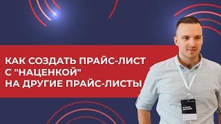 Как создать прайс лист с "наценкой" на другие прайс листы 1С УТ (2024)