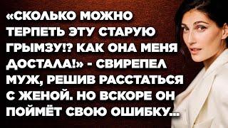 «Сколько можно терпеть эту старую грымзу?! Как она меня достала!» - свирепел муж, решив расстаться..