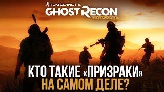 Кто такие "призраки" на самом деле? Ghost Recon Wildlands