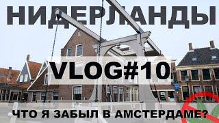 VLOG#10 / Нидерланды. Провожу семинар по динамике