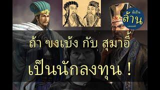 ถ้า ขงเบ้ง กับ สุมาอี้ เป็นนักลงทุน?? | มีเป็นล้านเลยหรอพี่! Podcast EP.44