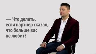 Валерий Соколюк: Партнер сказал, что больше меня не любит. Что делать?