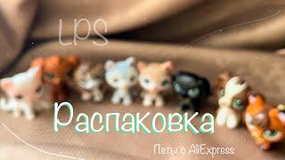 LPS: Распаковка | Петы с AliExpress