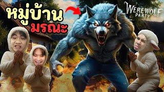 หมู่บ้านมรณะ ที่มีหมาป่าแฝงตัวอยู่!! Werewoft Party