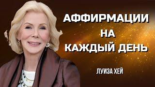 МОЩНЫЕ АФФИРМАЦИИ Луизы Хей. Как ПРИВЛЕЧЬ УДАЧУ, ЛЮБОВЬ и ЗДОРОВЬЕ.