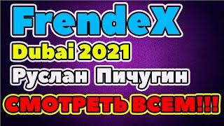 Frendex Dubai Руслан Пичугин отвечает на вопрос Френдекс АВТО