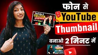 Youtube Thumbnail Kaise Banaye | Thumbnail Kaise Banaen | How To Make Thumbnail For Youtube