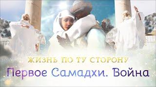 Первое Самадхи. Война. Мультфильм "Жизнь по ту сторону". Сиддхи.