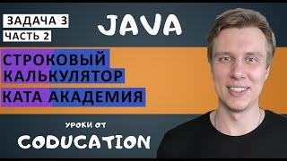 Строковый калькулятор. Часть 2. Kata академия. Обучение Java с нуля