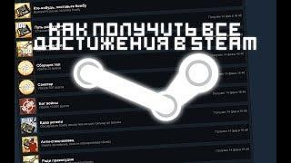 КАК НАКРУТИТЬ ВСЕ ДОСТИЖЕНИЯ В STEAM