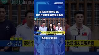 罷瑤失敗故意缺席？賴苡任致歉現場未見張斯綱｜民視新聞｜