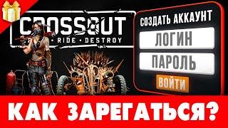  Как зарегистрироваться в Кроссаут с БОНУСОМ  Как запустить и зайти в Crossout на ПК