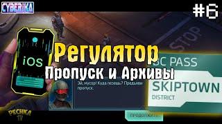 ДЕРЗСКИЙ РЕГУЛЯТОР И ПРОПУСК СКИПТАУН! ПРОПУСКНОЙ ПУНКТ И АРХИВЫ! - Cyberika #6