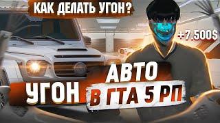 КАК ДЕЛАТЬ УГОН,ЧТОБЫ НЕ ПОЙМАЛИ НА ГТА 5 РП! ЛУЧШИЙ ЗАРАБОТОК НА GTA 5 RP.ГАЙД!