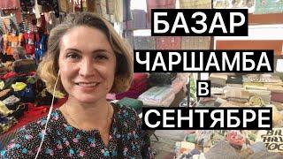 БАЗАР ЧАРШАМБА В АНТАЛИИ В СЕНТЯБРЕ