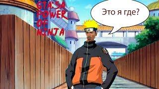 НАРУТО В GTA:SA (Power of ninja)