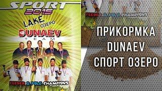 DUNAEV СПОРТ 2015 ОЗЕРО