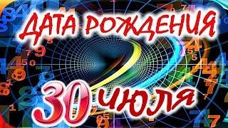 ДАТА РОЖДЕНИЯ 30 ИЮЛЯСУДЬБА, ХАРАКТЕР и ЗДОРОВЬЕ ТАЙНА ДНЯ РОЖДЕНИЯ