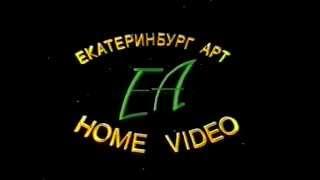 Екатеринбург АРТ Family Intertainment (VHS заставка)