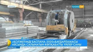 «Қолжетімді баспана-2020» бағдарламасы бойынша салынатын үйлер саны артпақ