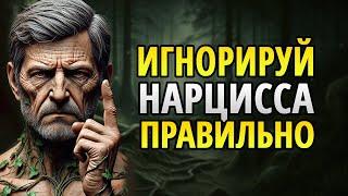 Как игнорировать нарцисса: 5 фатальных ошибок и 5 золотых правил!