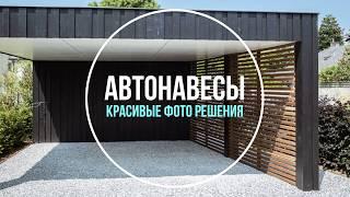 Автонавесы. Стильные фото решения для автонавесов.