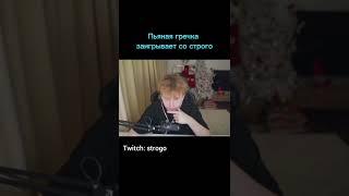 Twitch: strogo #твич #twitch #строго #strogo