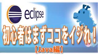 【Eclipse入門】初心者はまずココをイジれ！「Java編」