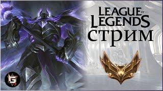 ИГРАЕМ ПО ЗАКАЗАМ! СТРИМ НА 4 ЧАСА! Как в старые добрые времена! - League of Legends game