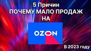 Ошибки селлеров на озон. Исправь их и зарабатывай больше.