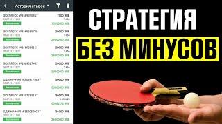 10 из 10 ШОК БЕСПРОИГРЫШНАЯ СТРАТЕГИЯ СТАВОК НА НАСТОЛЬНЫЙ ТЕННИС