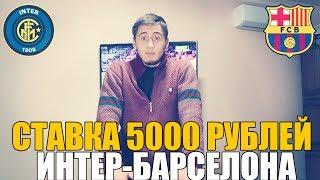 ИНТЕР-БАРСЕЛОНА | СТАВКА 5000 РУБЛЕЙ | ПРОГНОЗ | ЛИГА ЧЕМПИОНОВ | ТОП СТАВКА | РУСЛАН ЗАДОРОЖНЫЙ |