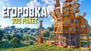 ДОМ ЕГОРОВКА! ПРОТИВ КЛАНА у КОТОРЫХ 300 РАКЕТ в РАСТ/RUST!