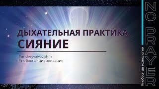 Дыхательная практика СИЯНИЕ. Пастор Андрей Яковишин @Nebesnaya_civilizacia