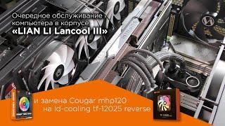 Очередное обслуживание компьютера в корпусе «LIAN LI Lancool III»