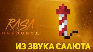 Пчеловод (RASA) из звука салюта | Minecraft музыка | Раса пародия