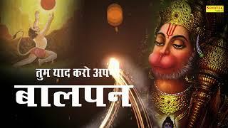 Tum Yaad Karo Pawansut Wo Balpan | Hanuman Bhajan | Bajrang Bali Song | Hanuman Mantra | Chalisha